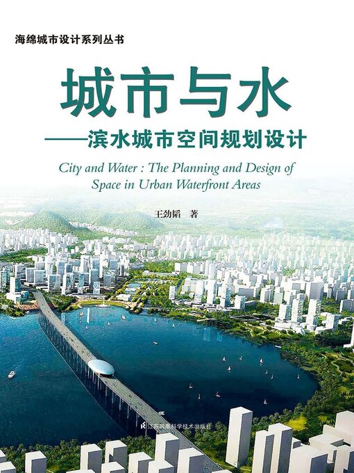 Title details for 城市与水：滨水城市空间规划设计 by 王劲韬 - Available